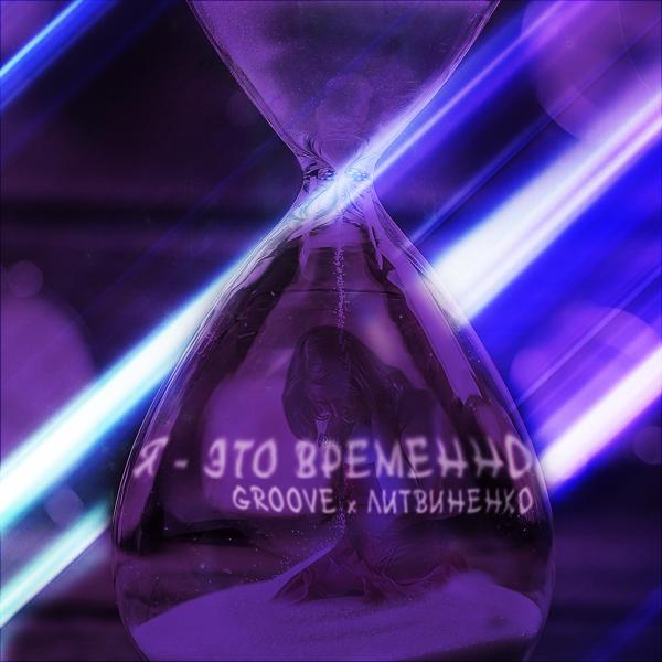 Groove, Литвиненко - Я - это временно