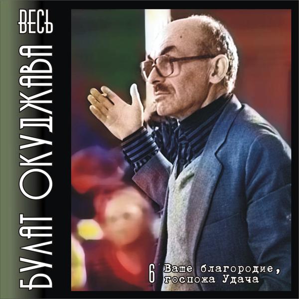 Альбом Весь Булат Окуджава. Часть 6. Ваше благородие, госпожа Удача. исполнителя Булат Окуджава