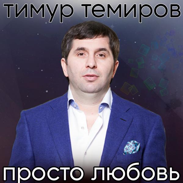 Тимур Темиров - Просто любовь