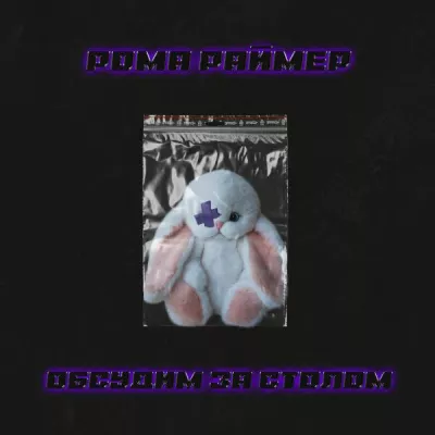 Рома Раймер