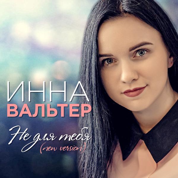 Альбом Не для тебя (New Version) исполнителя Инна Вальтер