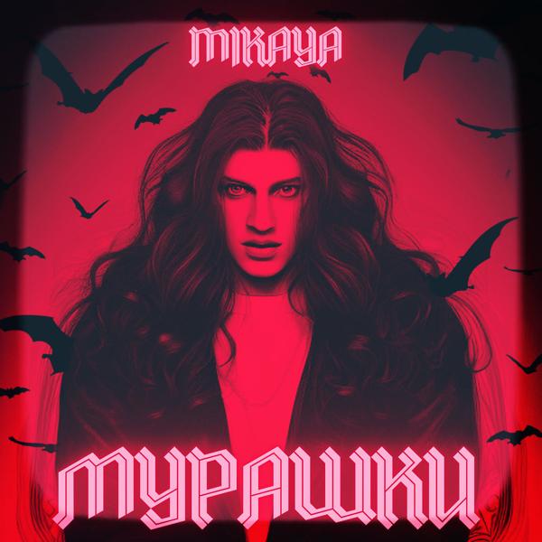 MIKAYA - Мурашки