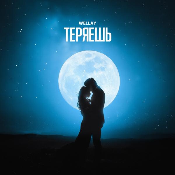 WELLAY все песни в mp3