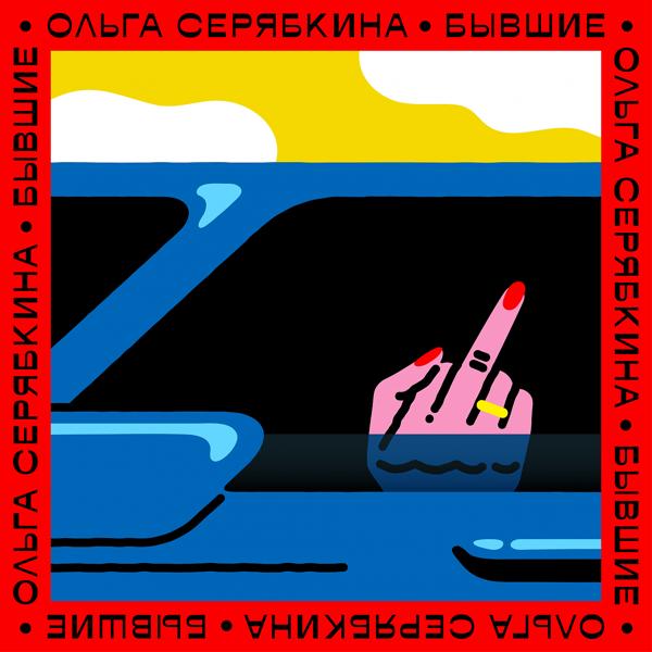 Ольга Серябкина - Бывшие (Radio Version)