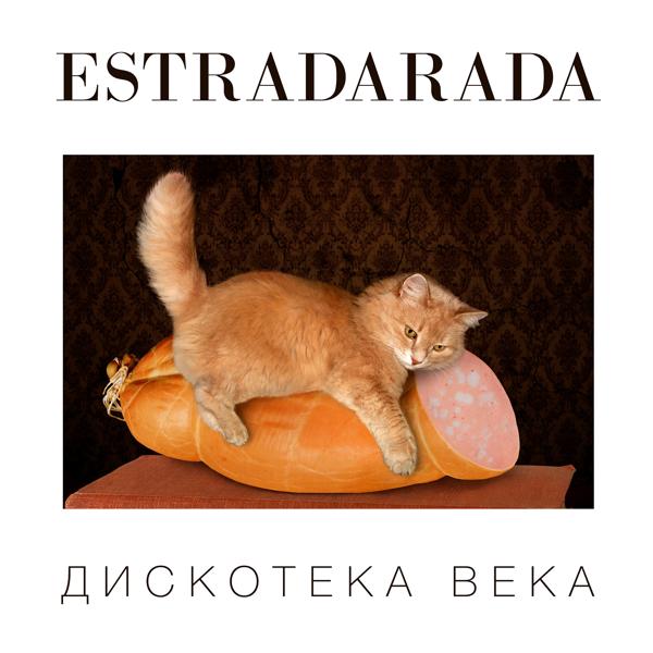 ESTRADARADA - Май Вэй (#Myway)