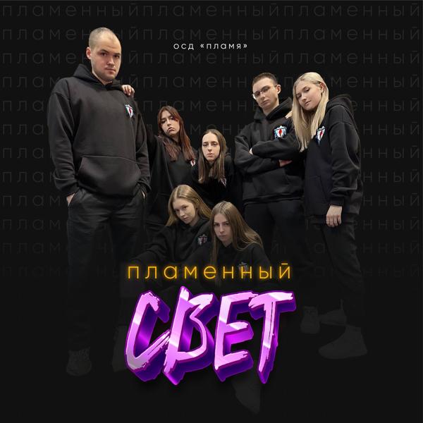 ОСД «Пламя» все песни в mp3