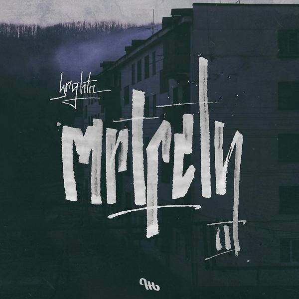 Альбом Mrtfctn III исполнителя Brghtn