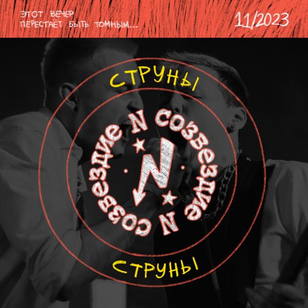 Созвездие N все песни в mp3