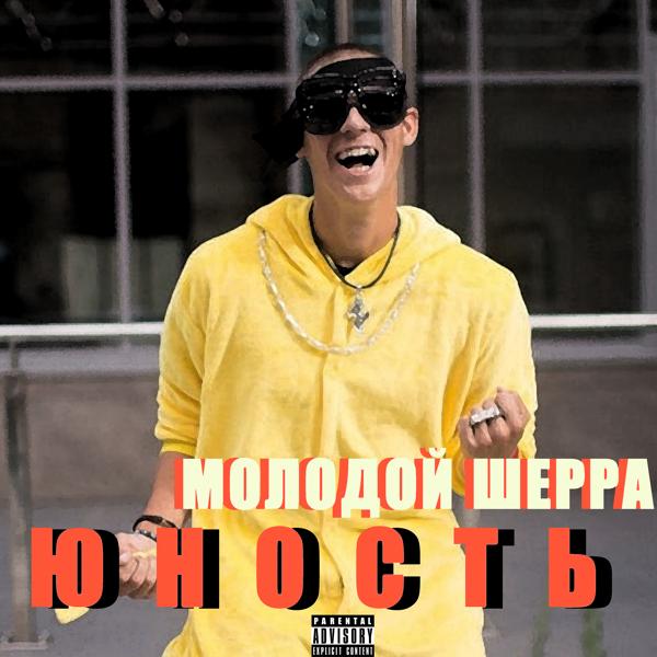 МОЛОДОЙ ШЕРРА - Эта жизнь