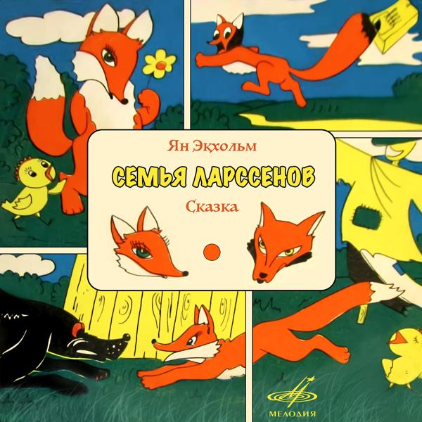 Альбом Ян Улоф Экхольм: Семья Ларссенов исполнителя Various Artists
