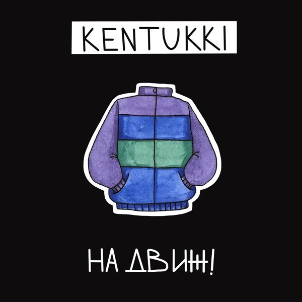 KENTUKKI - На движ!