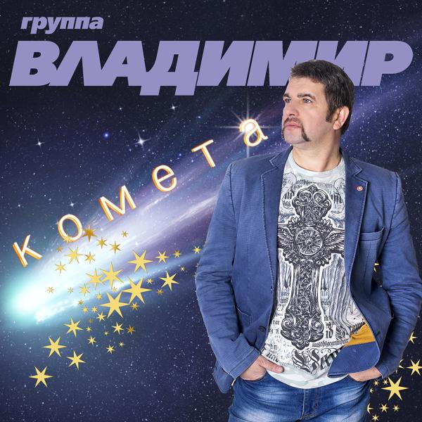 группа Владимир feat. БумеR - Русский солдат