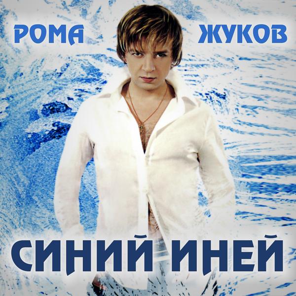 Roma Zhukov - Первый снег (Версия 2002)