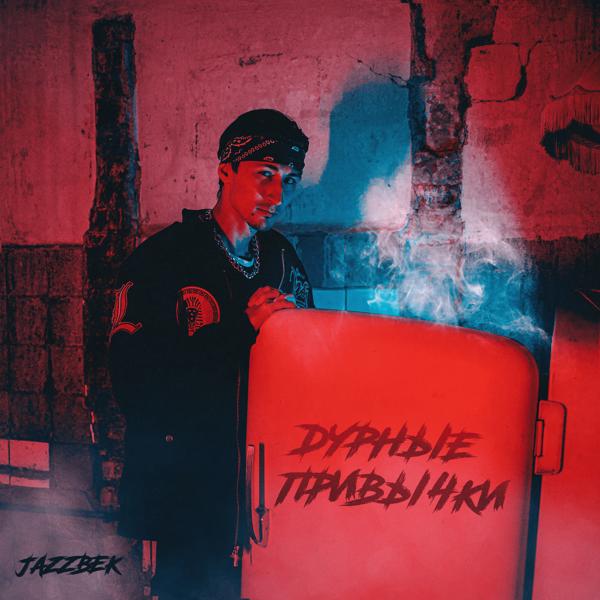 Jazzbek все песни в mp3