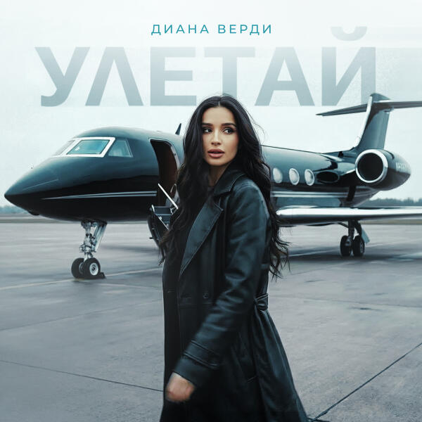 Диана Верди