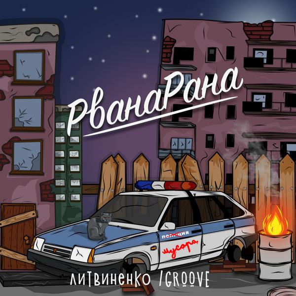 Литвиненко, Groove - Рванарана