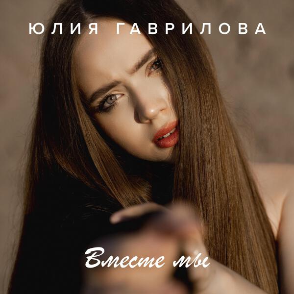 Юлия Гаврилова