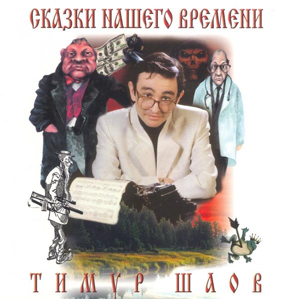 Альбом Сказки нашего времени исполнителя Тимур Шаов