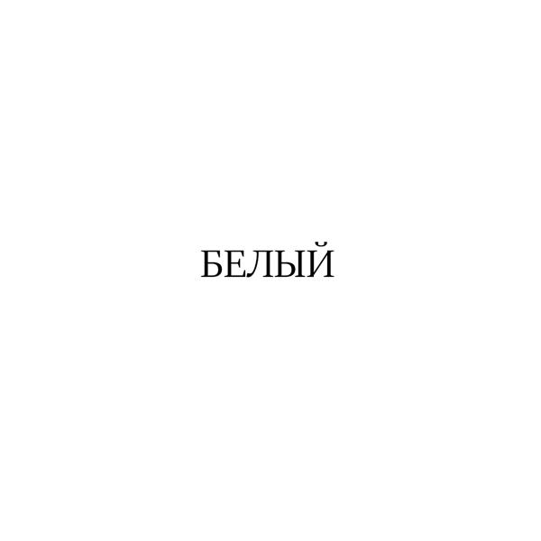 Dirty Fire - Белый