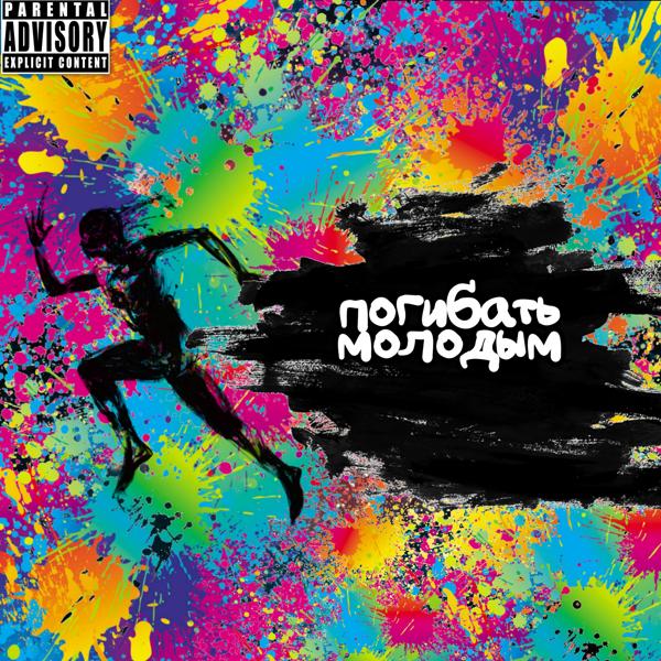 Альбом Погибать молодым исполнителя NEOVIK
