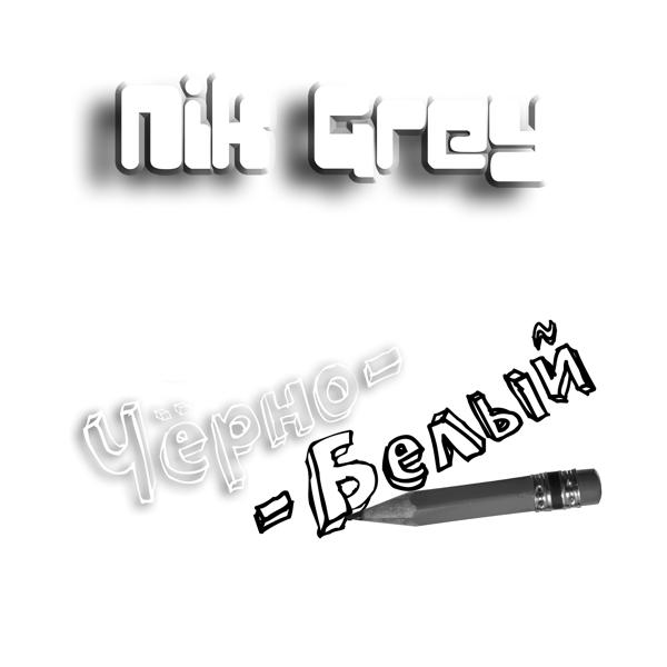 Nik Grey - Ты выбираешь