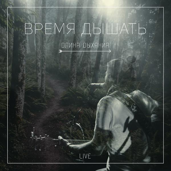 Время дышать