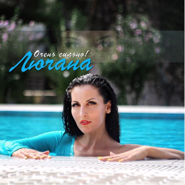 Альбом Очень сильно! исполнителя Лючана