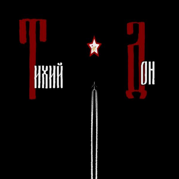 Тихий Дон все песни в mp3