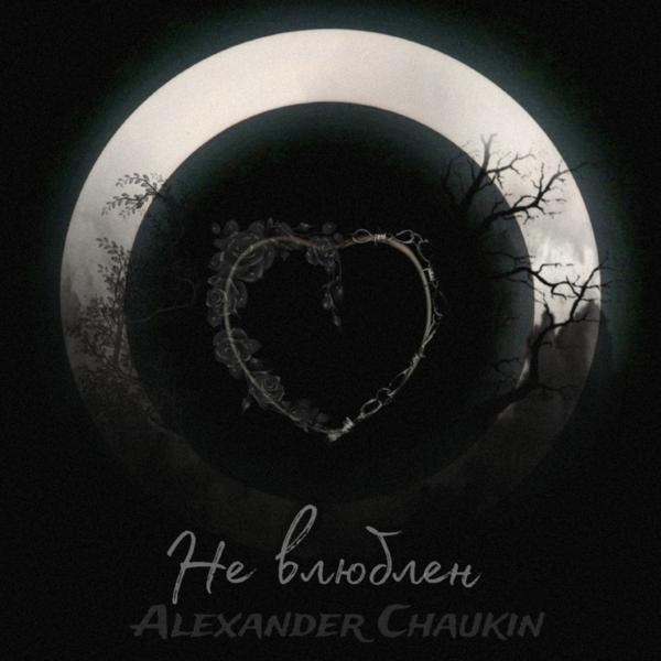 Alexander Chaukin все песни в mp3