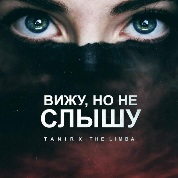 Tanir, The Limba - Вижу, но не слышу