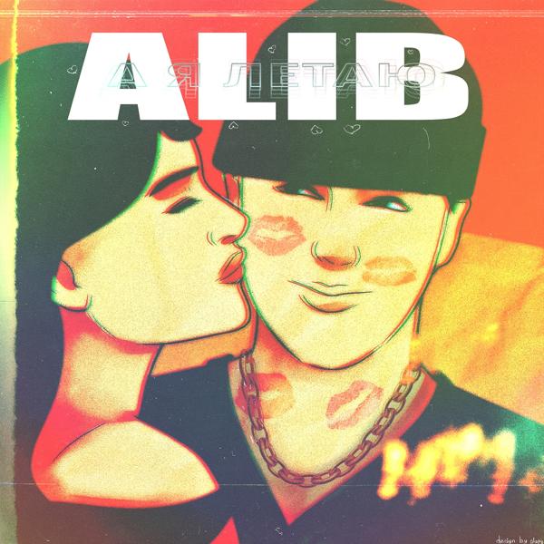 Альбом А я летаю исполнителя ALIB