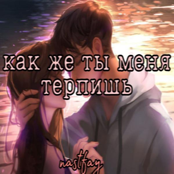 nastfay - Как же ты меня терпишь