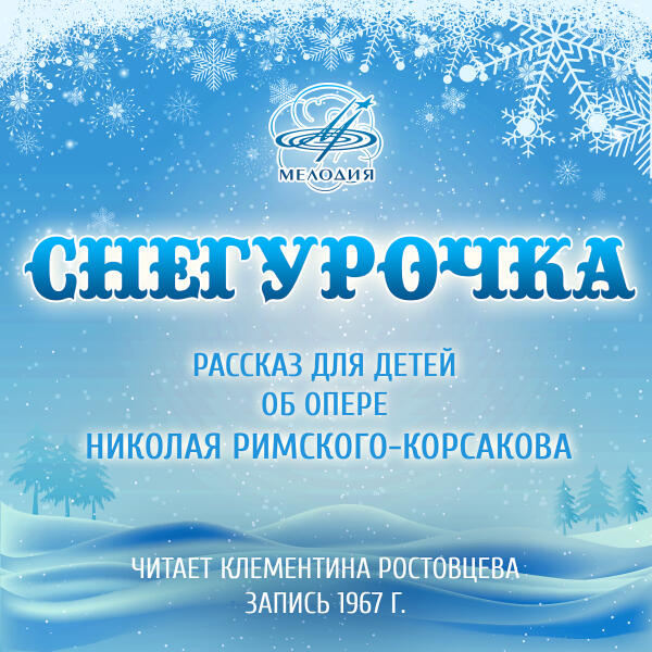 Клементина Ростовцева все песни в mp3