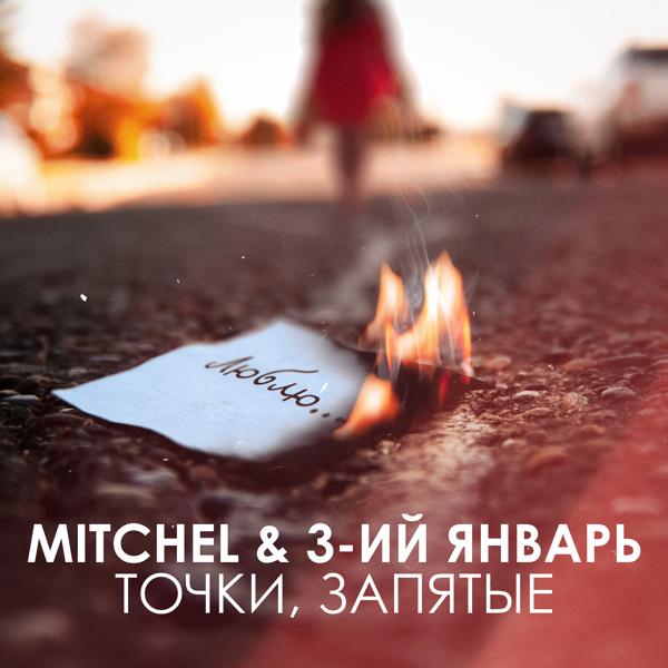 mitchel, 3-ий январь - Точки, запятые