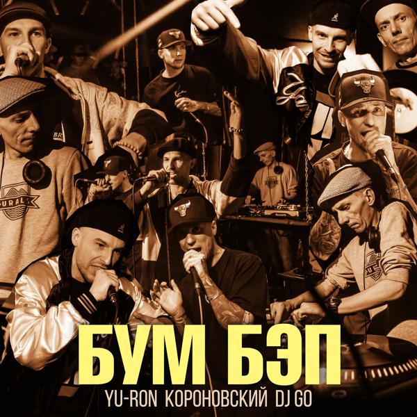 Yu-Ron все песни в mp3