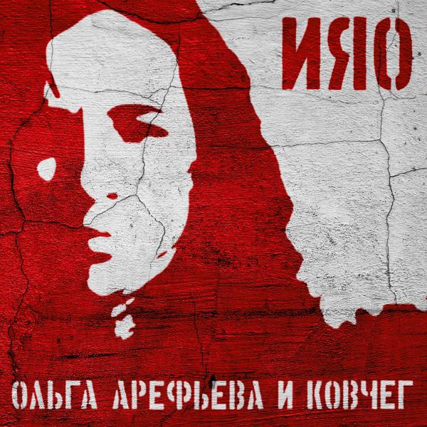 Альбом Ияо исполнителя Ольга Арефьева и Ковчег