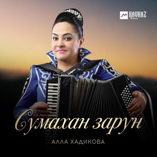 Алла Хадикова все песни в mp3