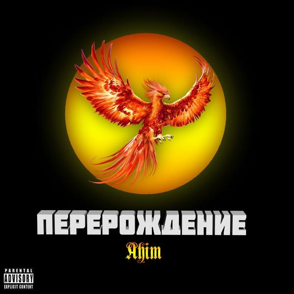 Перерождение