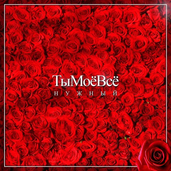 Ты Моё Всё