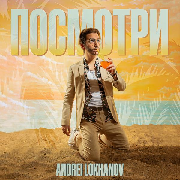 Альбом Посмотри исполнителя Andrei Lokhanov