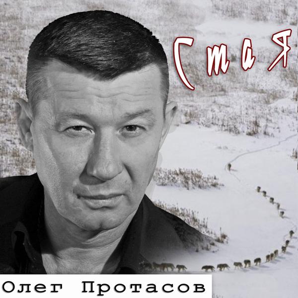 Олег Протасов - Шансон - состояние души