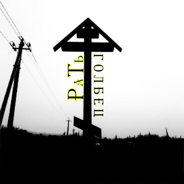 РаТь все песни в mp3