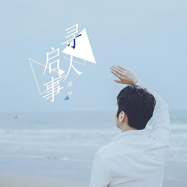 陈钟