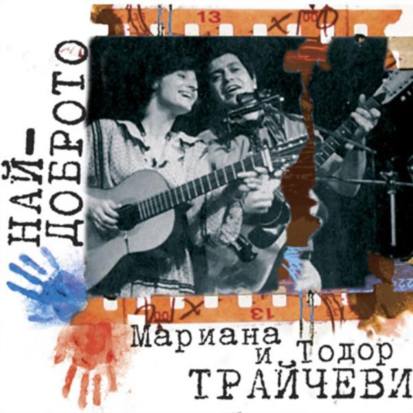 Mariana & Todor Traichevi все песни в mp3