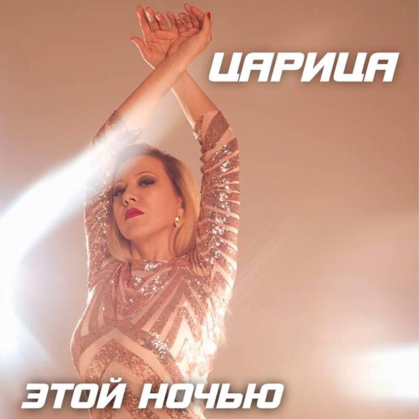 Этой ночью