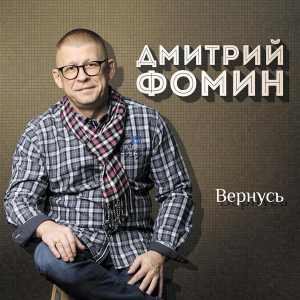 Дмитрий Фомин - Просто ты меня не поняла