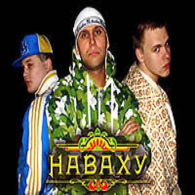 Наваху