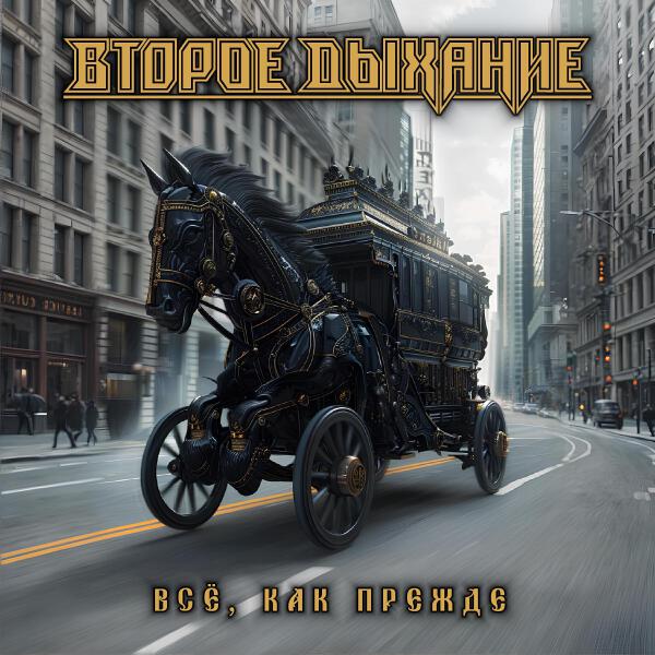 Второе Дыхание
