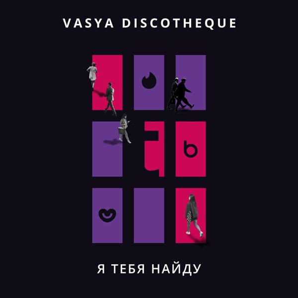 Альбом Я тебя найду исполнителя VASYA DISCOTHEQUE