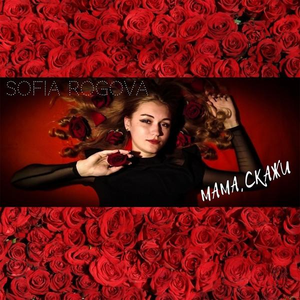 Sofia Rogova все песни в mp3